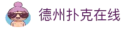 德州扑克在线_在线德州扑克平台_网页版德扑试玩_经典扑克竞技场